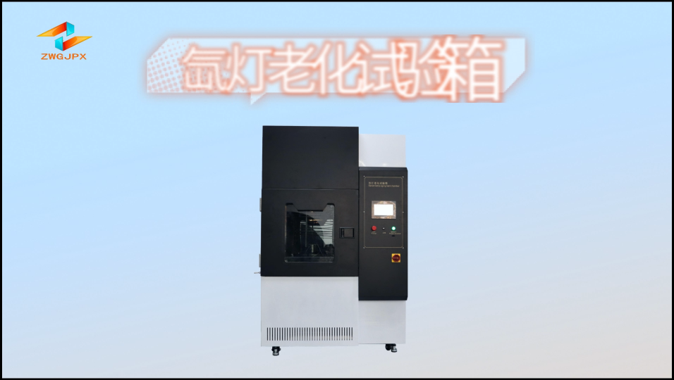 誠衛(wèi)-氙燈老化試驗箱-解說視頻