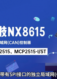 納祥科技獨(dú)立CAN控制器NX8615，帶SPI接口的，兼容替代MCP2515、MCP2515-I/ST