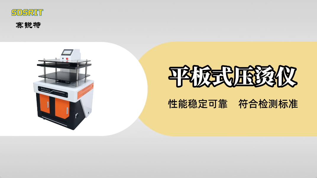 賽銳特-平板式壓燙儀-解說視頻 #平板式壓燙儀 #賽銳特 #檢測儀器廠家 