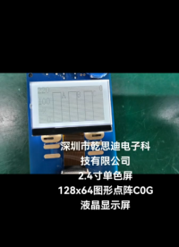 2.4寸單色屏 圖形點(diǎn)陣128x64小尺寸COG顯示屏 #單片機(jī) #人工智能 #物聯(lián)網(wǎng) #電子技術(shù) #汽車 