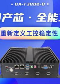 八核國產芯·全能工業控：國產工控主機重新定義工控穩定性#工控機 #工控主板 #國產芯片 #國產工控機 