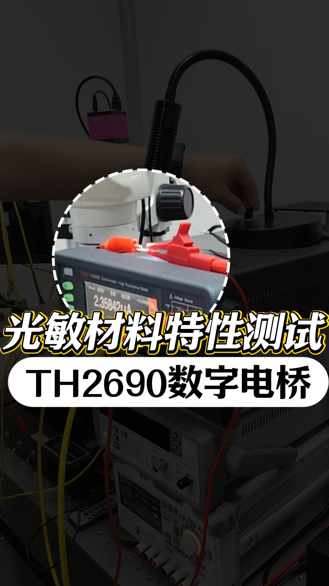 走進客戶現場|光敏電阻材料特性測試#TH2690 #數字電橋 #LCR表 #電子工程師 