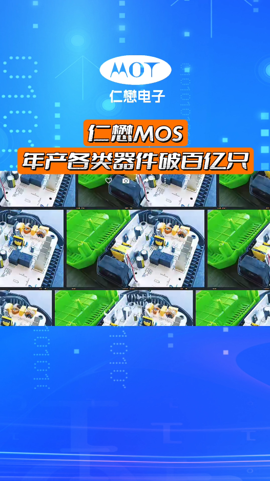 仁懋MOT，年產(chǎn)各類器件破百億支# 半導體#電池 #電子技術(shù) #mos管 