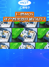 仁懋MOT，年產(chǎn)各類器件破百億支# 半導體#電池 #電子技術(shù) #mos管 