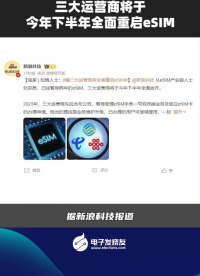 三大運(yùn)營商將于今年下半年全面重啟esIM