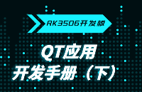 <b class='flag-5'>瑞</b><b class='flag-5'>芯</b><b class='flag-5'>微</b><b class='flag-5'>RK3506</b><b class='flag-5'>開發板</b>必備攻略之Qt應用<b class='flag-5'>開發</b>手冊(下),觸覺智能工控嵌入式方案商