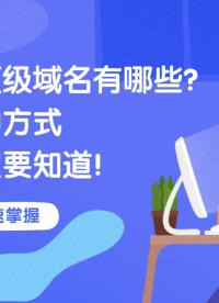 免費頂級域名有哪些？這幾種方式你一定要知道！#免費頂級域名
 #域名
 #免費域名
 