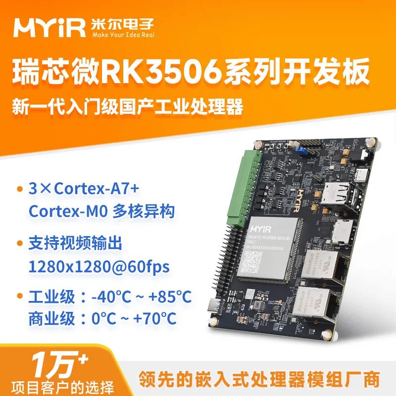 有獎丨米爾 瑞芯微RK3506<b class='flag-5'>開發板</b><b class='flag-5'>免費</b><b class='flag-5'>試用</b>