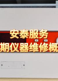 近期客戶送修儀器概覽，每一臺儀器都承載著客戶的信任！#儀器儀表維修 #示波器維修 #頻譜分析儀維修 