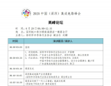 <b class='flag-5'>峰會</b>議程發布!報名已超1200人-<b class='flag-5'>2025</b><b class='flag-5'>中國</b>(深圳)集成電路<b class='flag-5'>峰會</b>6月20日與您相約深圳