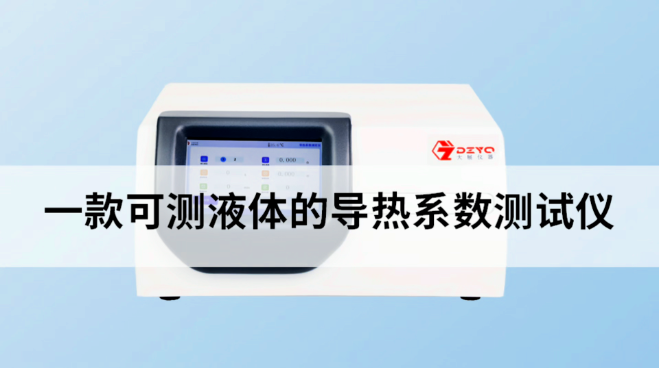 一款可測(cè)液體的導(dǎo)熱系數(shù)測(cè)試儀 #導(dǎo)熱系數(shù) #
 
