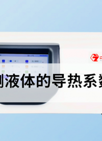 一款可測液體的導熱系數(shù)測試儀 #導熱系數(shù) #
 