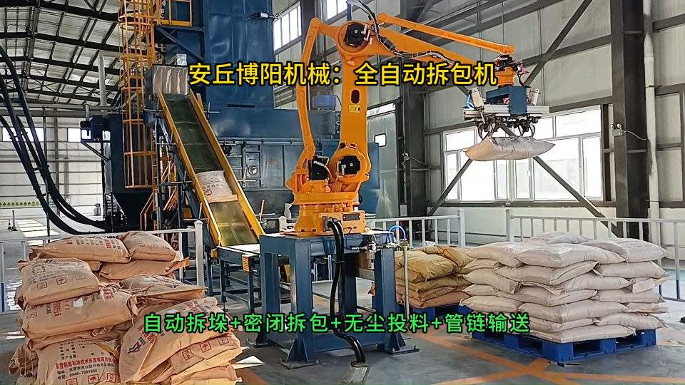 碳酸鈣全自動拆包機器人，密閉環保自動拆袋設備
