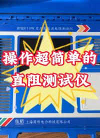 操作超簡單的直阻測試儀--單相10A #直流電阻測試儀 #儀器 #電力 #停電檢修 #變壓器試驗 