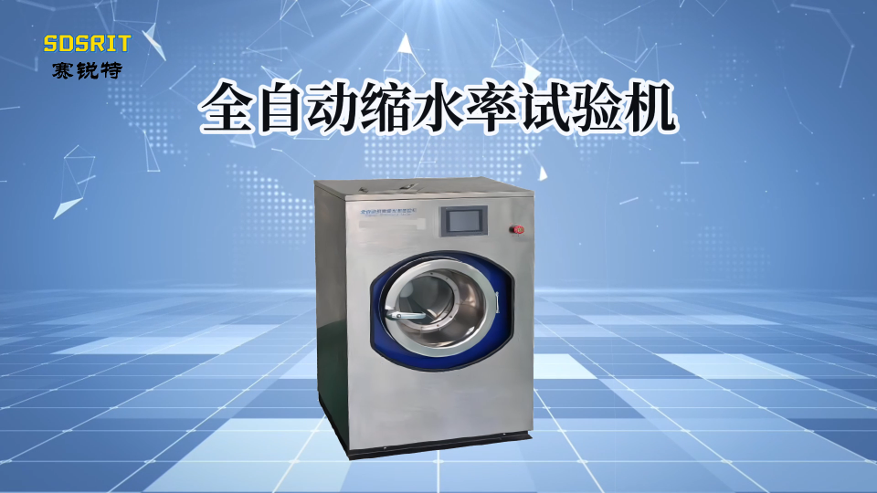 賽銳特-全自動縮水率試驗機-解說視頻 #全自動縮水率試驗機  #賽銳特 #檢測儀器廠家 
