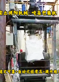 碳酸鈣噸包包裝稱廠家、臨沂噸袋自動(dòng)包裝稱# 噸袋包裝機(jī)# 噸包包裝機(jī)# 