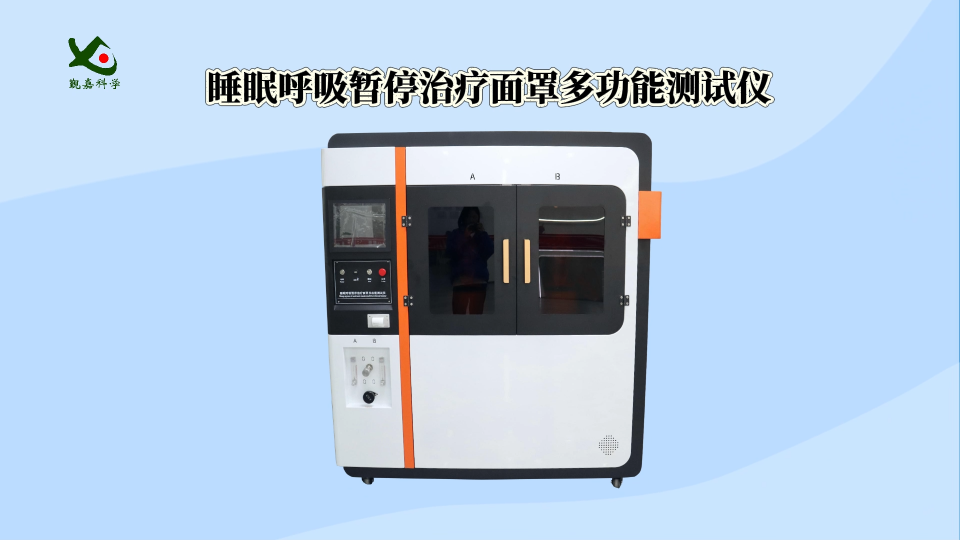 覲嘉-睡眠呼吸暫停治療面罩多功能測試儀-視頻解說