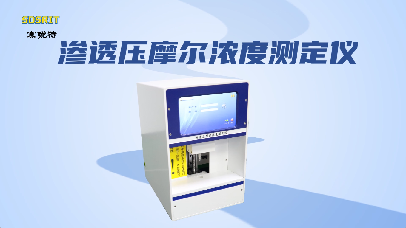 賽銳特-滲透壓摩爾濃度測(cè)定儀-解說(shuō)視頻 #滲透壓摩爾濃度測(cè)定儀  #賽銳特 #檢測(cè)儀器廠(chǎng)家 
