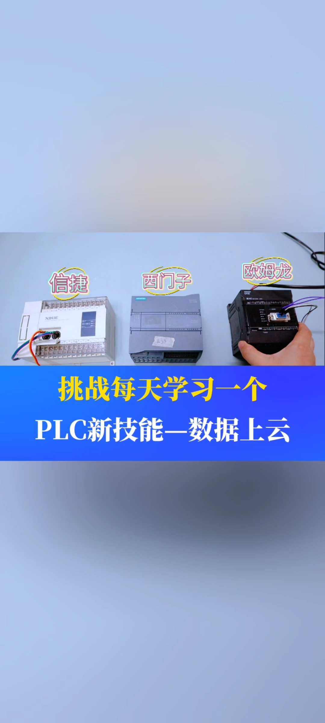 挑戰每天學習一個PLC新技能——數據上云#工業自動化 #plc #制造業 #工控 #物聯網 