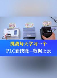 挑戰(zhàn)每天學(xué)習(xí)一個(gè)PLC新技能——數(shù)據(jù)上云#工業(yè)自動(dòng)化 #plc #制造業(yè) #工控 #物聯(lián)網(wǎng) 