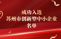 2025蘇州創(chuàng)新型中小企業(yè)名單公布，克洛托光電榜上有名！