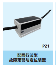 <b class='flag-5'>電力</b>福爾摩斯上線!<b class='flag-5'>配</b><b class='flag-5'>網</b><b class='flag-5'>行波</b><b class='flag-5'>裝置</b>變成<b class='flag-5'>故障</b>克星?