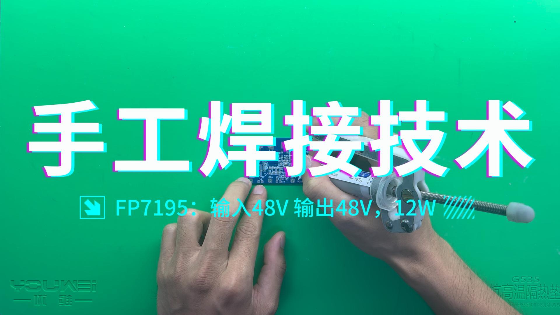 老司機(jī)焊接純干貨分享，讓你焊接不迷路。FP7195：輸入48V 輸出48V 12W電路板手工焊接演示