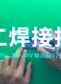 老司機焊接純干貨分享，讓你焊接不迷路。FP7195：輸入48V 輸出48V 12W電路板手工焊接演示