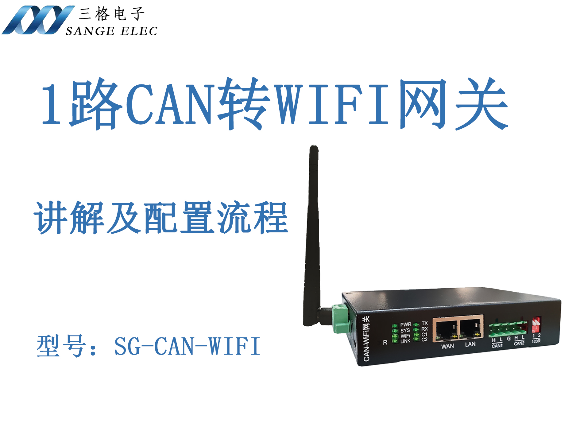 CAN轉(zhuǎn)WIFI網(wǎng)關(guān)講解配置過(guò)程#三格電子
 
