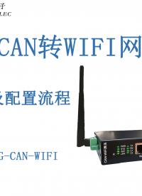 CAN轉(zhuǎn)WIFI網(wǎng)關(guān)講解配置過程#三格電子
 
