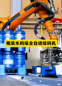山東本森智能裝備     桶裝水碼垛全自動(dòng)垛碼機(jī)#碼垛機(jī)器人
 