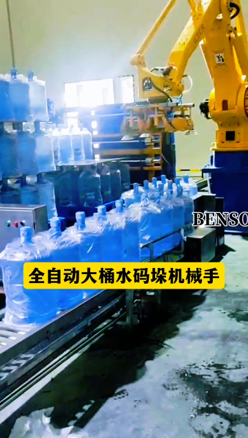 山東本森智能裝備     全自動大桶水碼垛機械手#碼垛機器人
 
