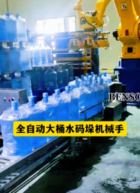 山東本森智能裝備     全自動(dòng)大桶水碼垛機(jī)械手#碼垛機(jī)器人
 