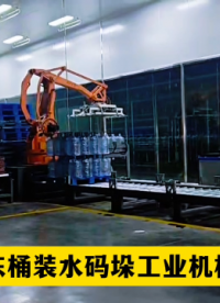 山東本森智能裝備    桶裝水碼垛工業(yè)機(jī)械臂#碼垛機(jī)器人 