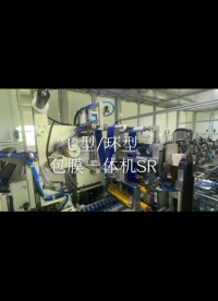 U型/環(huán)型全自動(dòng)包膜一體機(jī)