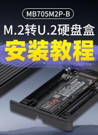 【手把手教學(xué)】免工具安裝ICY DOCK M.2 NVMe 轉(zhuǎn) U.2硬盤轉(zhuǎn)接盒MB705M2P-B！