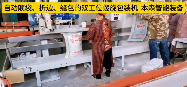 雙工位螺旋包裝機(jī)自動(dòng)顛袋、折邊、縫包#雙工位螺旋包裝機(jī)#自動(dòng)縫包包裝機(jī)#自動(dòng)計(jì)量包裝機(jī)#自動(dòng)稱重包裝機(jī)# 