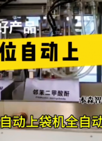 山東本森智能裝備 雙工位上袋機全自動包裝機#雙工位包裝機 #全自動包裝機 #自動上袋封口包裝機 #定量包裝機 