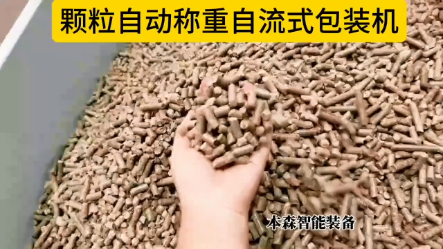 山東本森智能裝備 顆粒自動稱重自流式包裝機(jī)#顆粒包裝機(jī) #自動稱重包裝機(jī) #自流式包裝機(jī) #自動縫包包裝機(jī) #