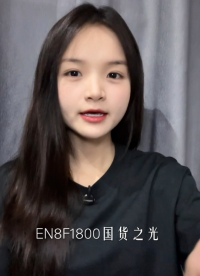EN8F1800國(guó)產(chǎn)之光！國(guó)內(nèi)首家增強(qiáng)內(nèi)核，性?xún)r(jià)比碾壓同級(jí)別進(jìn)口芯片#EnMcu8位單片機(jī) 