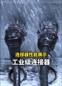 凌科連接器性能展示#連接器 #工業(yè)級(jí)連接器 #凌科電氣 
