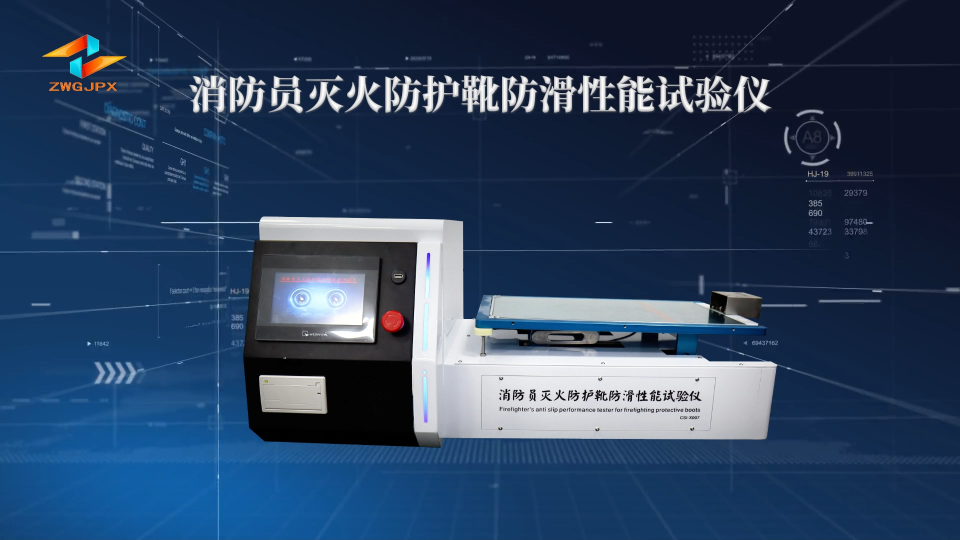 誠衛(wèi)-消防員滅火防護靴防滑性能試驗儀-解說視頻
