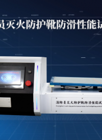 誠衛(wèi)-消防員滅火防護靴防滑性能試驗儀-解說視頻