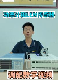 萊姆電流傳感器搭配橫河功率計是如何設置的？#電流傳感器 #功率計 #LEM電流傳感器 #WT310E 