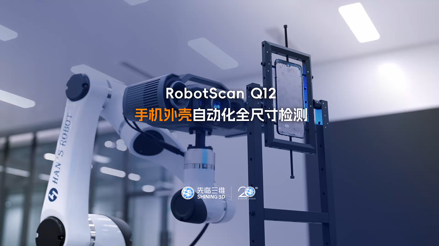 三維掃描儀 | 一鍵開啟自動化流程！先臨三維RobotScan Q12進行手機外殼全尺寸檢測