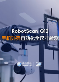 三維掃描儀 | 一鍵開啟自動化流程！先臨三維RobotScan Q12進行手機外殼全尺寸檢測