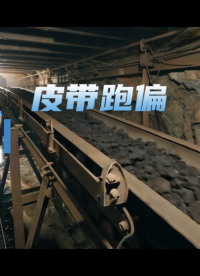 從多模態感知看皮帶跑偏的智能解決方案  #人工智能 