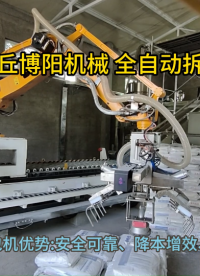 豆粕自動(dòng)拆袋機(jī)優(yōu)勢(shì)特點(diǎn) 自動(dòng)拆袋機(jī)械手現(xiàn)場(chǎng)展示?#人工智能 #機(jī)械制造 