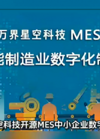 萬界星空科技免費(fèi)開源MES——中小企業(yè)數(shù)字化首選！# 制造業(yè)# 開源mes# 