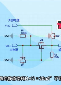 0壓降電路實現：MOS管主副電源自動切換（2）
#MOS管 #電源 #電路 #二極管 #半導體 
